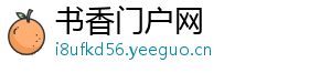 书香门户网_分享热门信息